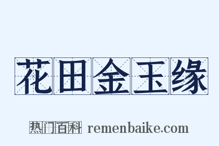 花田金玉缘是什么意思的图片